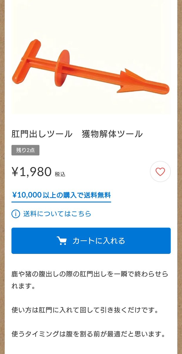 見つけた。

鹿狩りの際にお尻から突っ込んで、腸を引っ張り出す道具。

まんま名前すぎやろ。

🦌、ちょっとこっち来なさい。