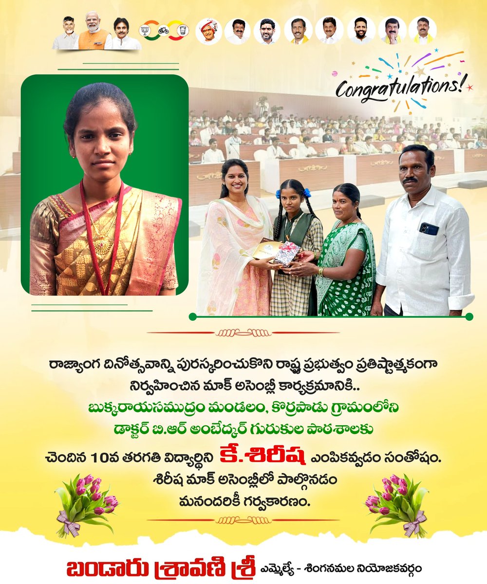 bandaru_sravani's tweet image. శింగనమల నియోజవర్గానికి చెందిన పదో తరగతి విద్యార్థిని కే. శిరీష మాక్ అసెంబ్లీలో పాల్గొనడం మనందరికీ గర్వకారణం.
#ConstitutionDay
#MockAssemblyInAP
#ChandrababuNaidu
#NaraLokesh
#AndhraPradesh