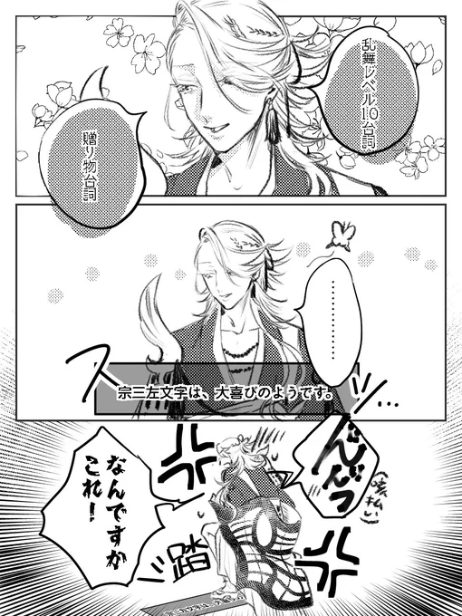 ⚠️宗三くんの乱舞レベル10、贈り物台詞の演出ニュアンスバレ(台詞そのものはなし) 