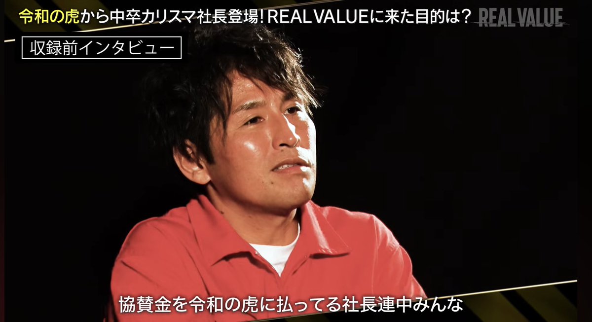 Rina_pan_pan's tweet image. 【悲報】
「令和の虎」、出演する虎達から、出演料をとっていることが、REAL VALUEに出演した小澤社長のインタビューで判明www