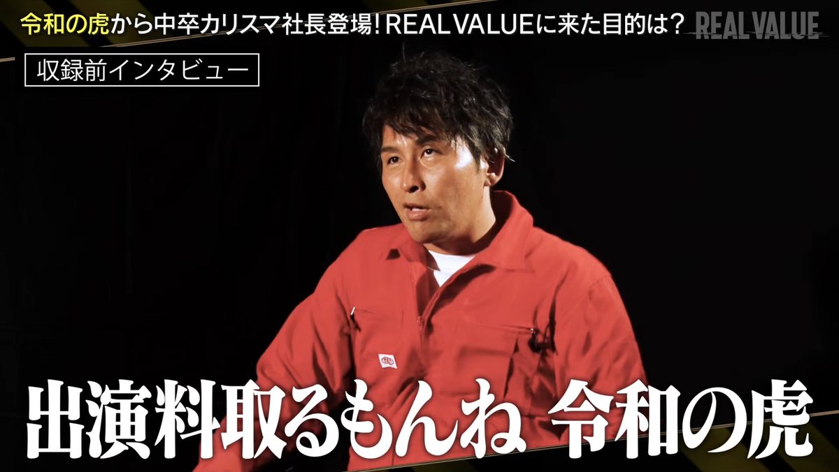 Rina_pan_pan's tweet image. 【悲報】
「令和の虎」、出演する虎達から、出演料をとっていることが、REAL VALUEに出演した小澤社長のインタビューで判明www