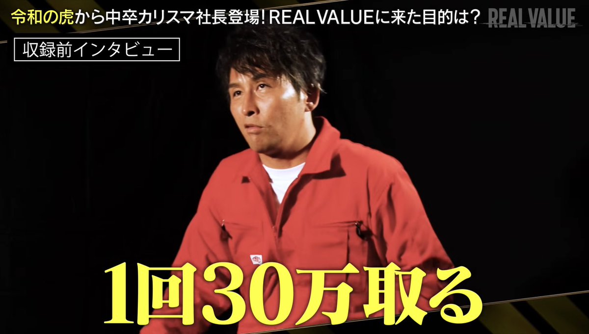 Rina_pan_pan's tweet image. 【悲報】
「令和の虎」、出演する虎達から、出演料をとっていることが、REAL VALUEに出演した小澤社長のインタビューで判明www