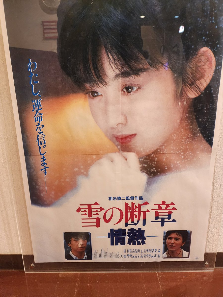 斉藤由貴特集鑑賞@目黒シネマ。「雪の断章」(フィルム上映)及びプロモ