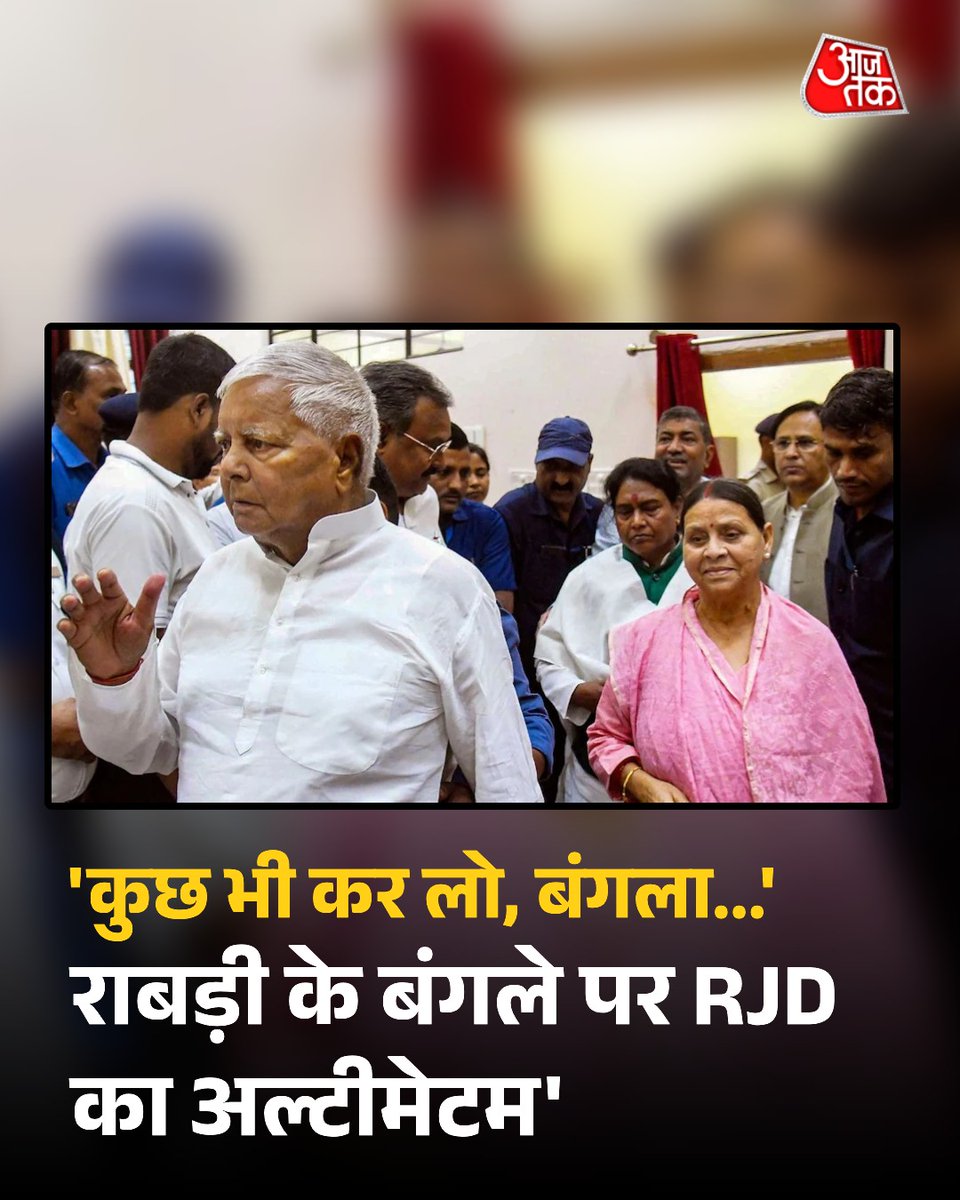 aajtak's tweet image. &apos;कुछ भी कर लो, बंगला खाली नहीं करेंगे&apos;, राबड़ी देवी के बंगले को लेकर RJD का अल्टीमेटम 

RJD प्रदेश अध्यक्ष मंगनी लाल मंडल ने राबड़ी देवी का सरकारी बंगला खाली कराने की कार्रवाई को राजनीतिक विद्वेष बताया. उन्होंने कहा कि सरकार बदले की भावना से यह कदम उठा रही है और 20 वर्षों में…