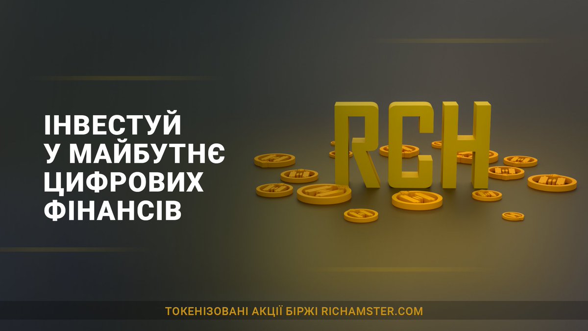 Richamster оголошує інвестиційний раунд: відкрито продаж токенізованих акцій RCH
richamster.com/stock-trading
#RCH #KUB #UASDT #COIN #STOCK #TRADING