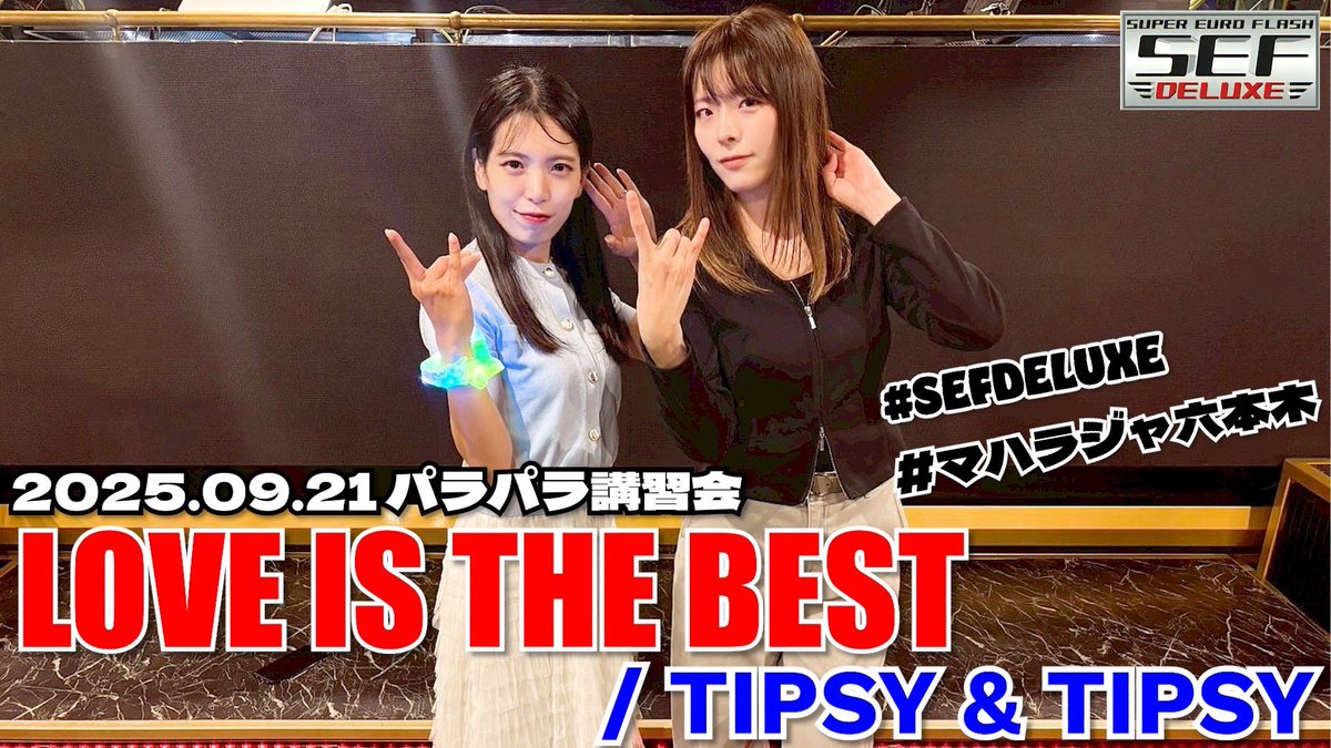 ⁡【2025年9月講習会情報】
🎶LOVE IS THE BEST / TIPSY &amp; TIPSY
▶️youtu.be/J2ksAaURJn0
⁡
🎶Everyday Everytime / Mc Boys
▶️youtu.be/2861y6UNUK8
🎧EURO MANIA -EURO HOUSE &amp; EUROBEAT- VOL.2
link-map.jp/links/itzZYm1H
⁡
#SEFDELUXE
#パラパラ
#テクパラ
#EUROBEAT
#TECHNO