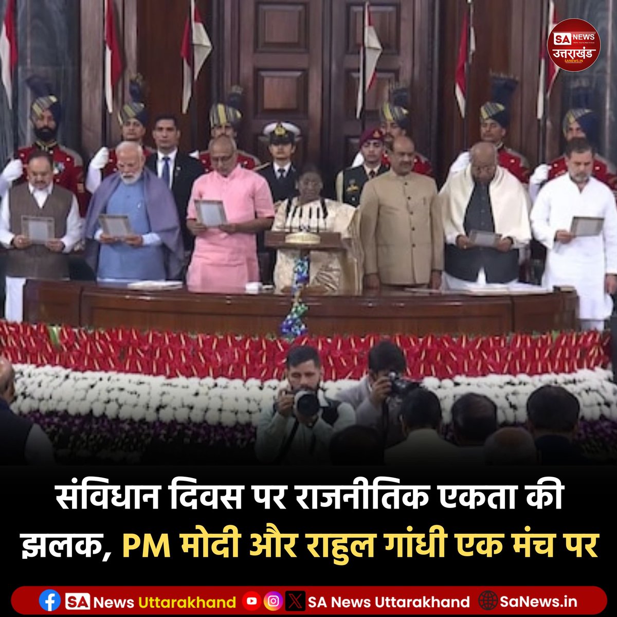 SANewsUK's tweet image. संविधान दिवस पर राजनीतिक एकता की झलक, PM मोदी और राहुल गांधी एक मंच पर
संविधान दिवस पर आयोजित समारोह में देश के प्रमुख नेता एक साथ दिखाई दिए।  
Read full: facebook.com/share/p/1FhkVe…
26 November 2025
.
.
#constituionday2025 #PMModiji #rahulgandhi #constitution #SaNewsUttarakhand