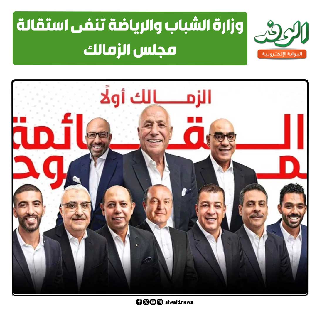 بوابة الوفد| وزارة الشباب والرياضة تنفى استقالة مجلس الزمالك 