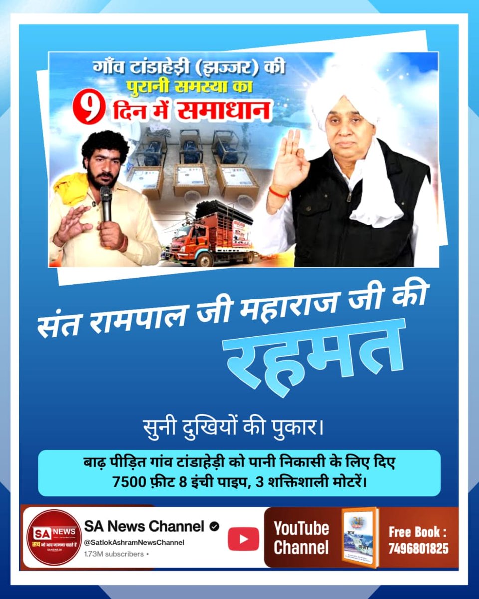 RajkumaDass4086's tweet image. #किसानों_के_मसीहा
#Kalyug_Mein_Satyug_Part3
#FactfulDebatesYtChannel #Haryana
संत रामपाल जी महाराज की रहमत सनी दुखियों की पुकार हरियाणा में हो रही जय जयकार देखा साधना टीवी पर शाम 7:30 बजे से एवं यूट्यूब चैनल संत रामपाल जी महाराज