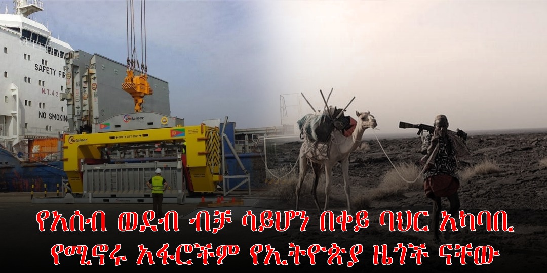 KebebSwu's tweet image. Afars in #Assab and across the #RedSea region are #Ethiopian citizens. Past efforts to divide them failed  and many say it’s time for the Afar people to reconnect with their country.