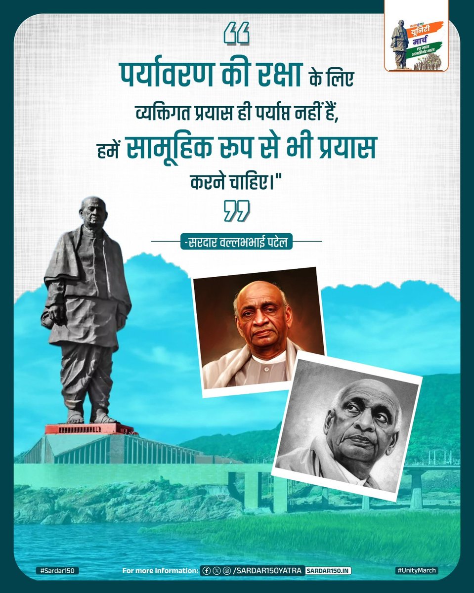 સરદાર સાહેબની 150મી જન્મજયંતીની ઉજવણીના ભાગરૂપે આવો “યુનિટી માર્ચ” રાષ્ટ્રીય પદયાત્રામાં જોડાઈને તેમને શ્રદ્ધાંજલિ અર્પીએ.

સરદાર સાહેબના સ્વપ્નોને સાકાર કરી આપણા દેશને વિકસિત બનાવીએ.
#Sardar150AHM
#Sardar150  <a href="/Sardar150Yatra/">Sardar@150 Padyatra</a>
