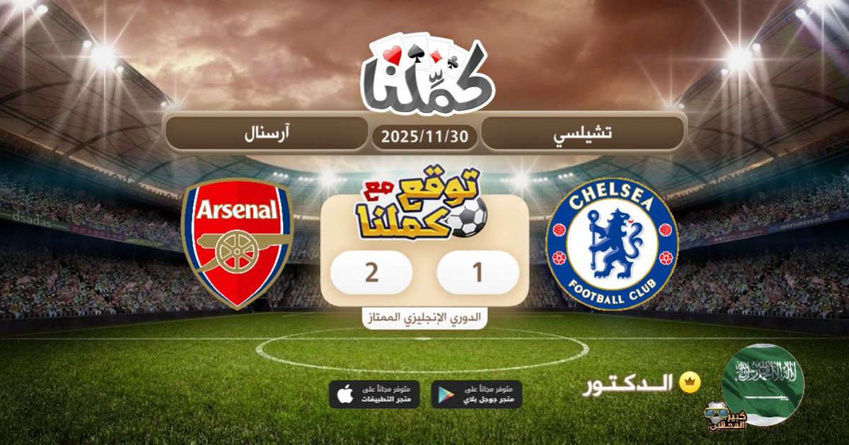 Aldoctor_7's tweet image. 2-1 للجنرز
@Kammelna #توقع_مع_كملنا #تشيلسي_أرسنال