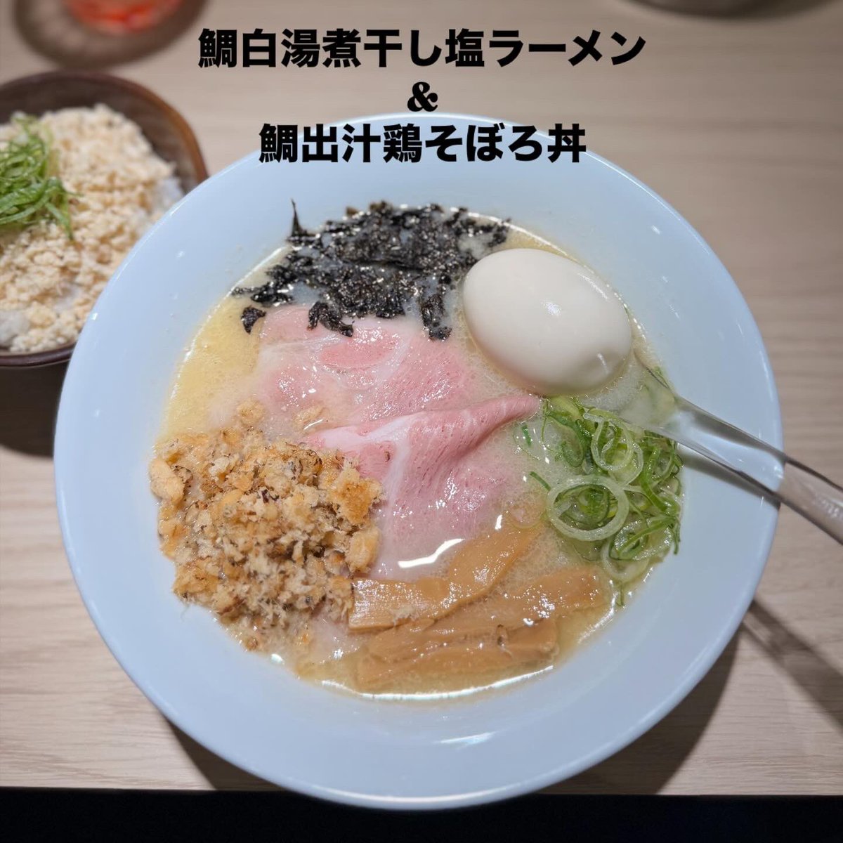 djmjc2c's tweet photo. 来週から渋谷の事務所にしばらく移るから、中野坂上食べ納め第一弾は、らーめん希いろの鯛白湯煮干し塩ラーメン&amp;鯛出汁鶏そぼろ丼
先週食べた鯛白湯塩ラーメンより煮干しが加わったからか投入した材料が多いからなのか、スープに厚みが出て更に美味しくなってた😁
暫くは休みの日しか行けないのが残念 https://t.co/QATxHXOHnM