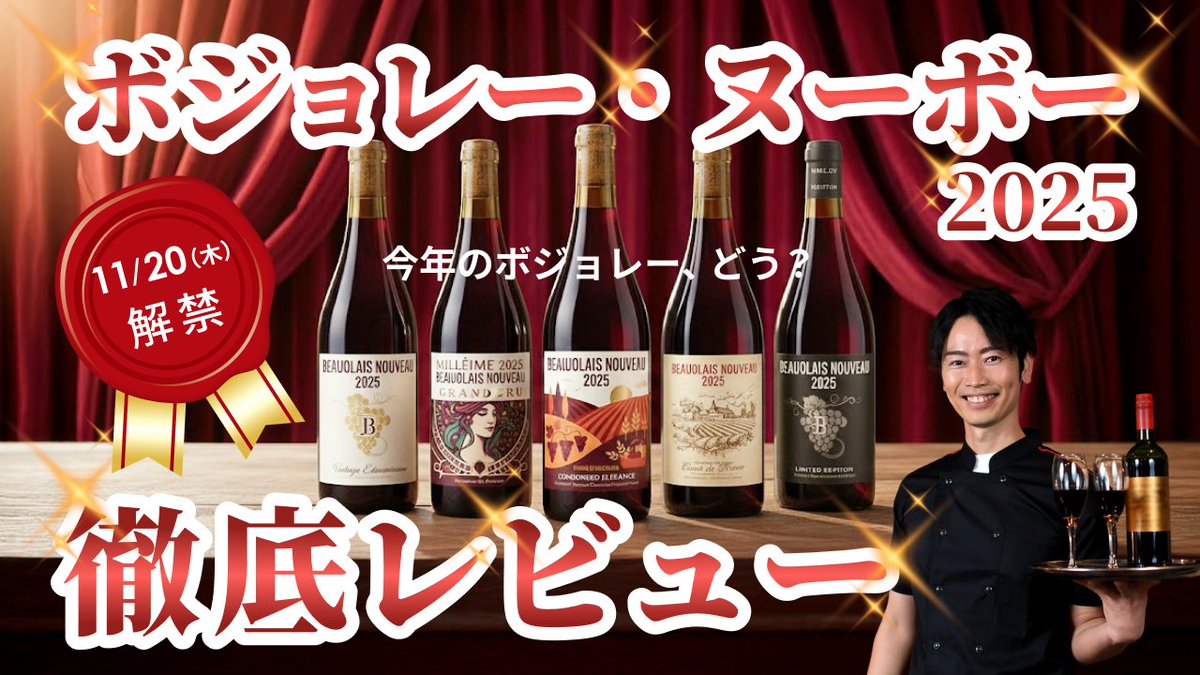 Image for the Tweet beginning: 【ウィークリーデザイン完成🙌】
お題：「ボジョレー・ヌーボー2025を徹底レビュー」のサムネイル
ターゲット：ワイン初心者～愛好家、外食層

言語化シート→

#ウィークリーデザイン
#デイトラ 