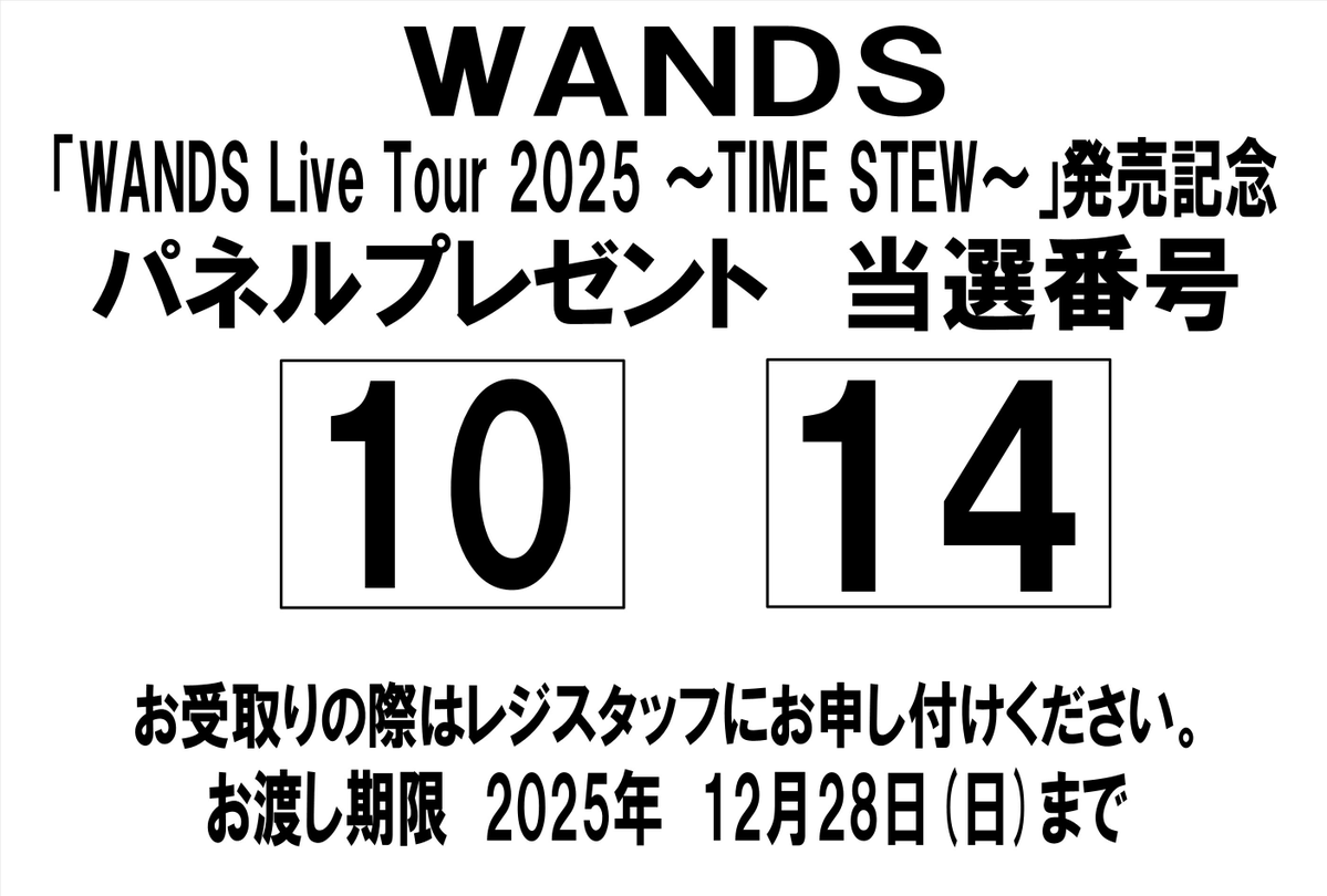 当選発表🎊】 WANDS「WANDS Live Tour 2025 ～TIME STEW～」 発売記念