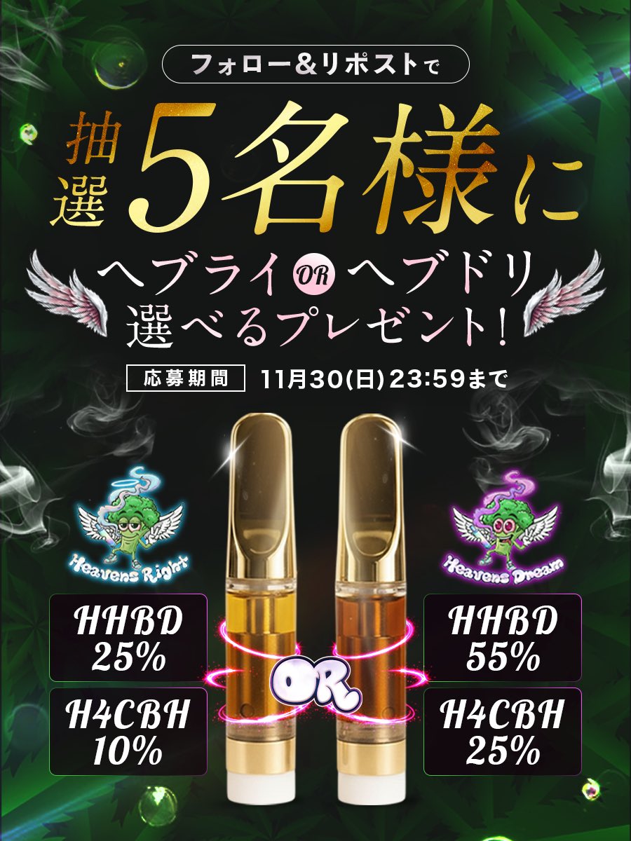 Japanese_Chill_'s tweet image. ＼🎁大感謝プレゼント企画開催🎁／

『#HHBD✖️#H4CBH 高体感リキッド』

ヘブドリ or ヘブライ どちらか1本プレゼント🍯
　
皆様11月本当にありがとうございました！

しかも今だけ
“数量限定セール”で 最大3,500円OFF になっております！

是非この機会に❣️❣️

✅参加方法
フォロー&amp;amp;RT

✅〆
11/30