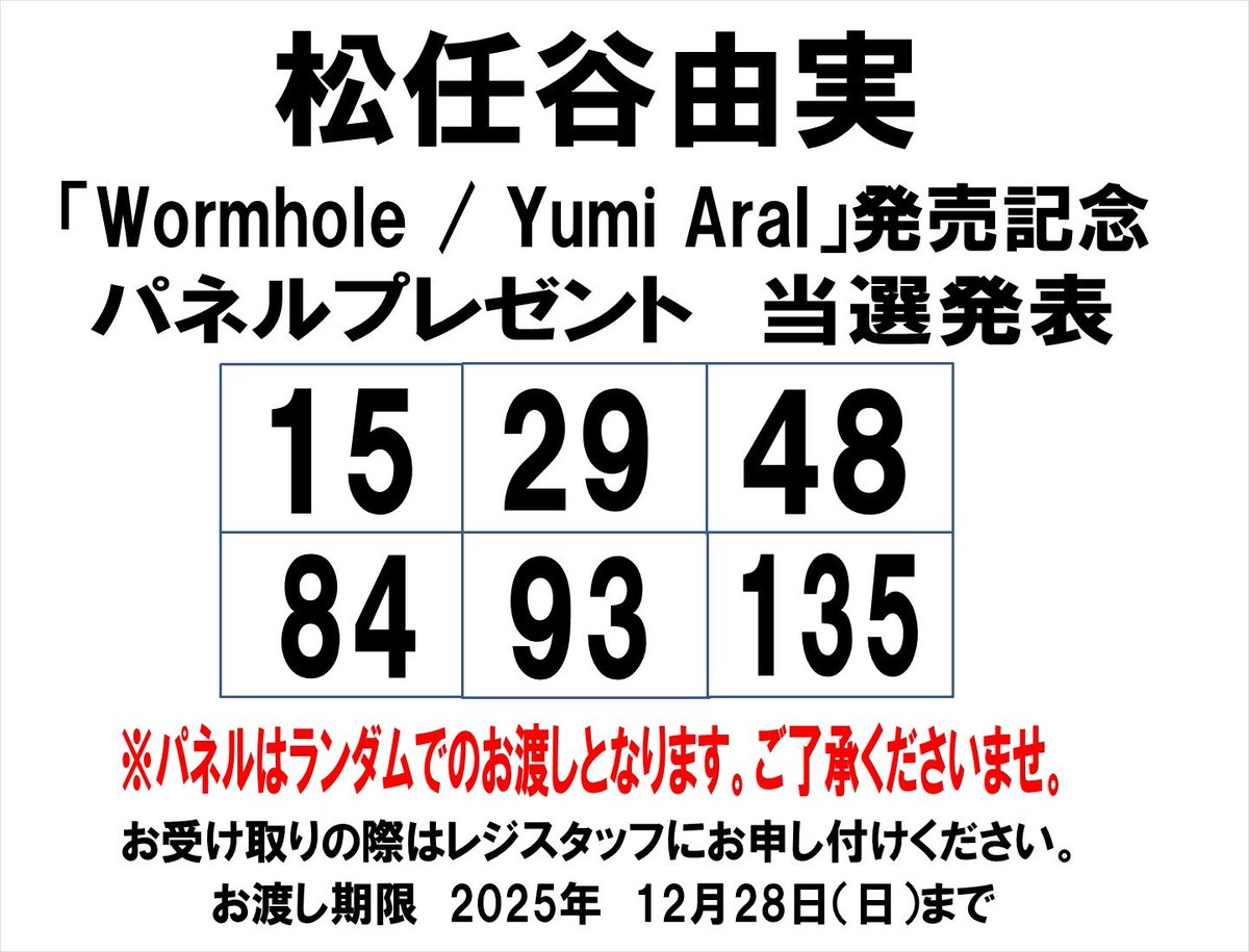 当選発表🎊】 松任谷由実 「Wormhole / Yumi AraI」発売記念パネル