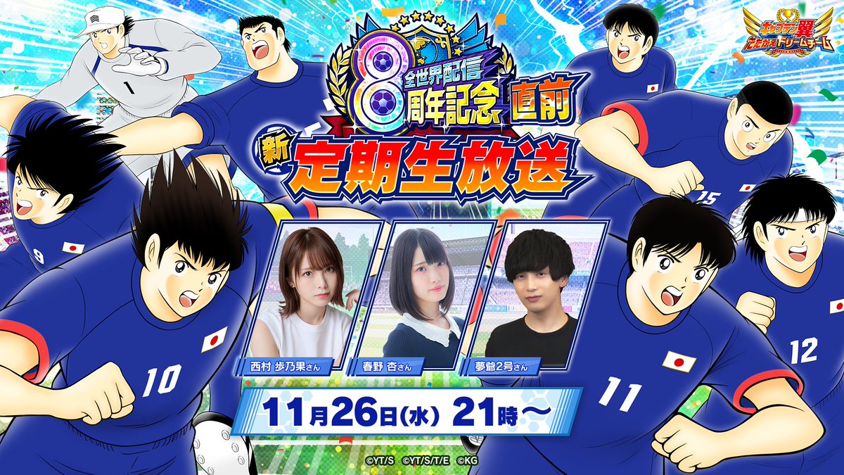 ただいま放送中！ 全世界配信8周年記念直前！新・定期生放送🎉 ＼ 新