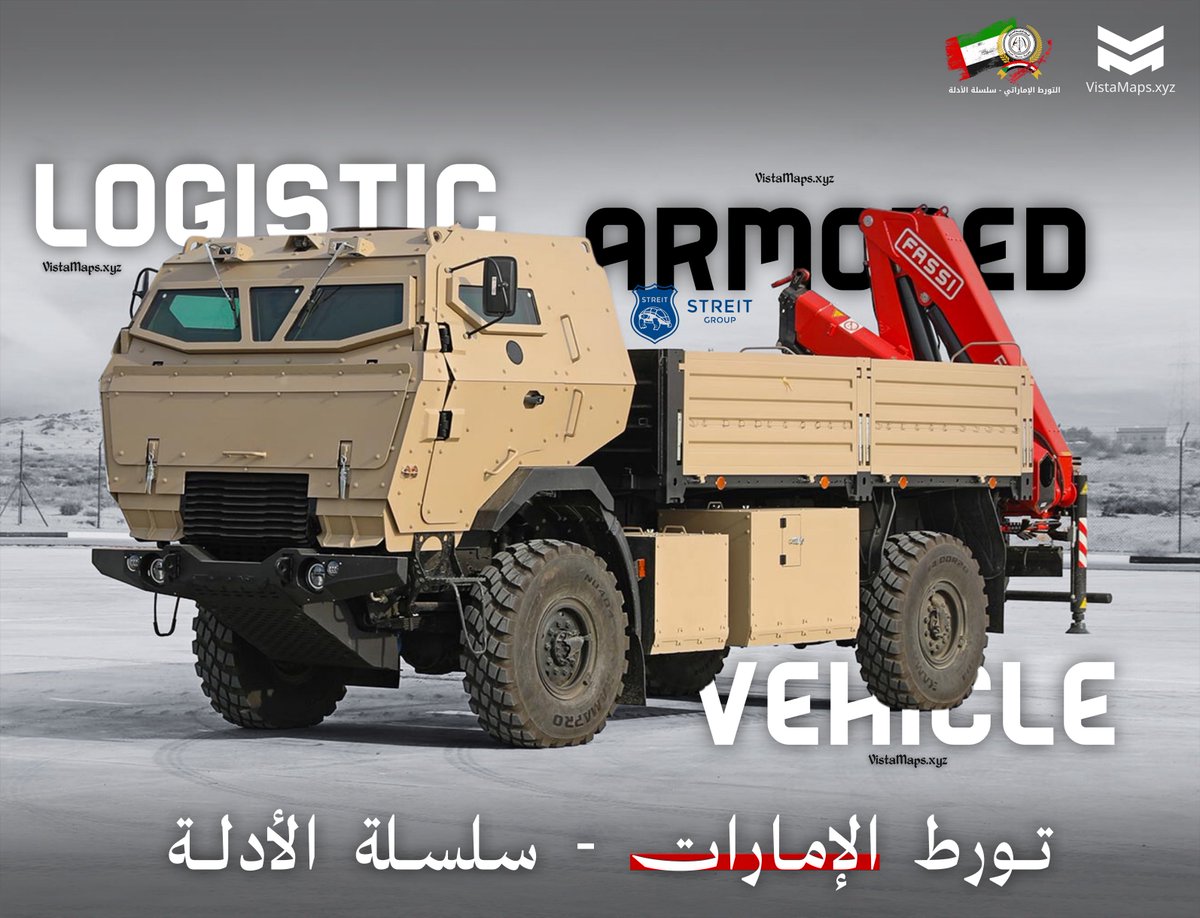 VistaMaps's tweet image. تقرير توثيقي: تورط شركة STREIT GROUP الإماراتية في دعم مليشيا الدعم السريع بشاحنات مدرعة في السودان.

المحتوى:
- مقدمة.
- العلاقة بالإمارات وتفاصيل الشركة.
- معلومات عن الشاحنة المدرعة.
- دخولها في الحرب السودانية.
- التأكد من صحة المطابقة مع الشاحنة الأصلية
- خاتمة.

التفاصيل…