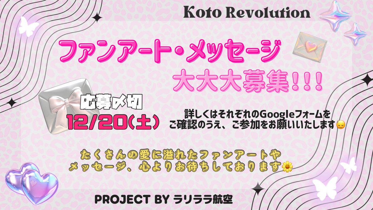 🫧💗 - ̗̀📢メッセージ大募集！！！ 💗🫧

メッセージブックに載せるメッセージの募集を開始いたします .·*.⟡ 

詳しくは下記フォームをご確認の上、ご参加をお願いいたします🙇‍♀️

メッセージ応募締切💗12/20迄

みなさんのご参加お待ちしております🙌

🔗メッセージ募集
docs.google.com/forms/d/e/1FAI…
