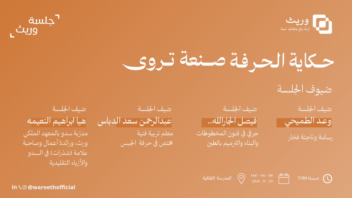 يسرّنا استضافة ✨
الرسامة وعد الطليحي
الحرفي فيصل الجار الله
الحرفي عبدالرحمن الدباس
المدربة هيا النعيمه
 في جلسة #وريث (حكاية الحرفة صنعة تروى) 🎙️
نلتقيكم السبت القادم بإذن الله 🌿
#تراثنا_وريثنا #جلسة_وريث