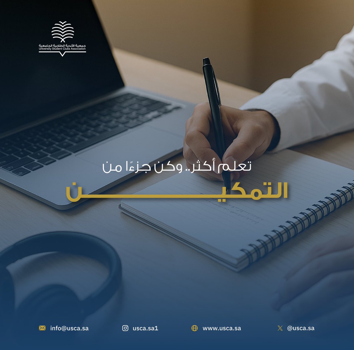 لأن التطوير يبدأ من المعرفة.

أكـاديـمية يـوسـكا منصة تدريبية تقدّم برامج نوعية
لمنسوبي الأندية الجامعية في مجالات القيادة، التنظيم، وإدارة الأندية.
لتطوير كوادر طلابية قادرة على قيادة المبادرات وصناعة التغيير.

اكتشف البرامج عبر الرابط
usca.sa/academy/

#أكاديمية_يوسكا