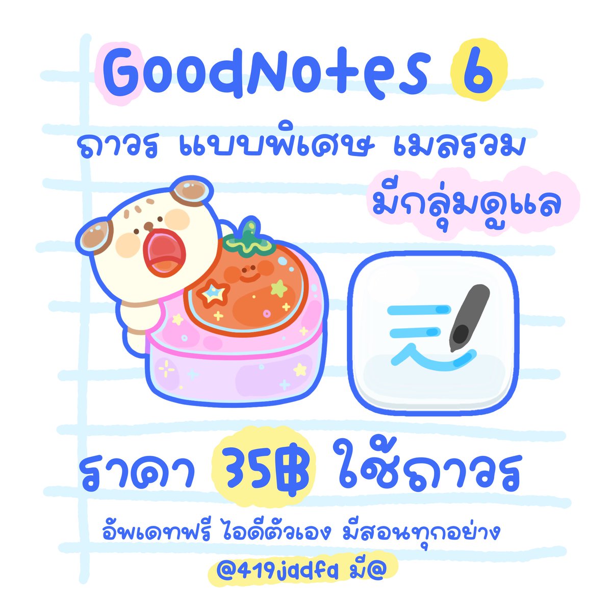 louvraey's tweet image. 🥤 ⁺◦ 👛 Goodnotes6 ( แบบพิเศษ ) 

- มีกลุ่มดูแล หลุดสามารถเข้าได้ตลอด 
- อัพเดทไอดีตัวเองได้เลย งานไม่ปน 

🍅🍟 ราคา 35฿ 📌 รีทวิต 25฿ 

♡ สั่งซื้อทัก 𝑳𝒊𝒏𝒆 : @419jadfa มี@
#goodnoteราคาถูก #goodnote #Goodnotes #หารgoodnotes #รับทําการบ้าน