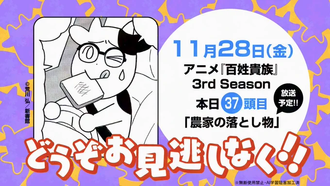 /⋰
🔊アニメ「百姓貴族」3rd Season
37頭目🐮本日(11/28・金)放送‼️
∖⋱

TOKYO MX☘️21:54〜 毎週金曜
37頭目『農家の落とし物』をお楽しみに💗✨
どうぞお見逃しなく‼️

#百姓貴族 #荒川弘
#百姓貴族9巻26年4月発売予定 