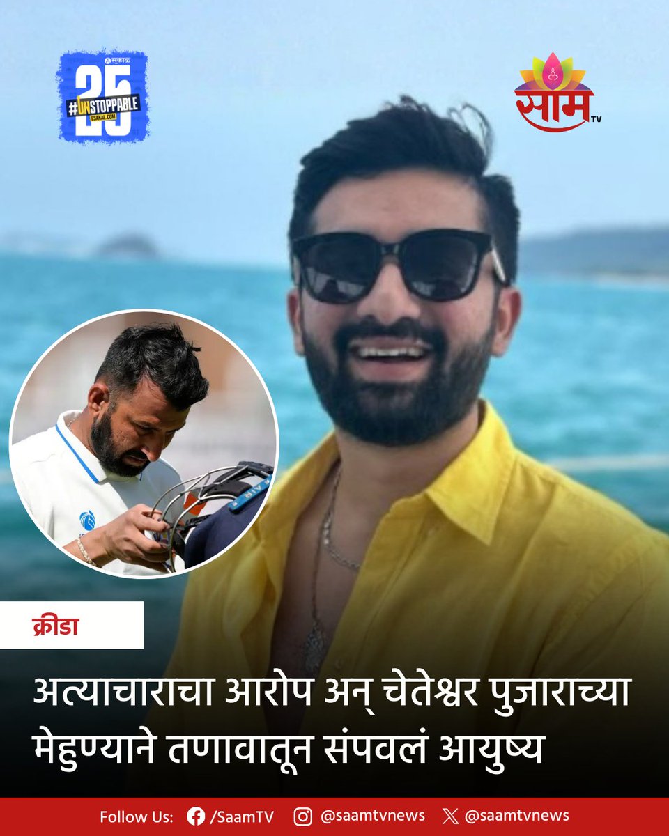 saamTVnews's tweet photo. भारताचा माजी क्रिकेटपटू चेतेश्वर पुजाराच्या मेहुण्याने आयुष्य संपवल्याची धक्कादायक घटना घडली आहे.
सविस्तर वाचा:
https://t.co/zl7vrWeo7Y
#cheteshwarpujara #cheteshwarpujarabrotherinlaw #jeetpabari #jeetpabariendlife #brotherinlaw #excricketer #latestupdates #latestnews https://t.co/EGUHPcB2tV