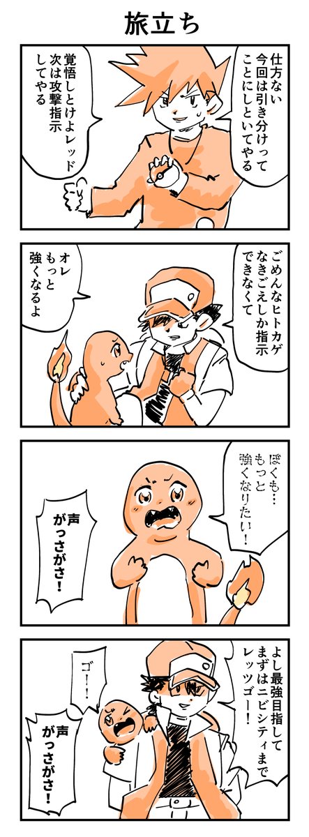 【終わってるポケモン漫画】
カントー編その4
#ポケモン 