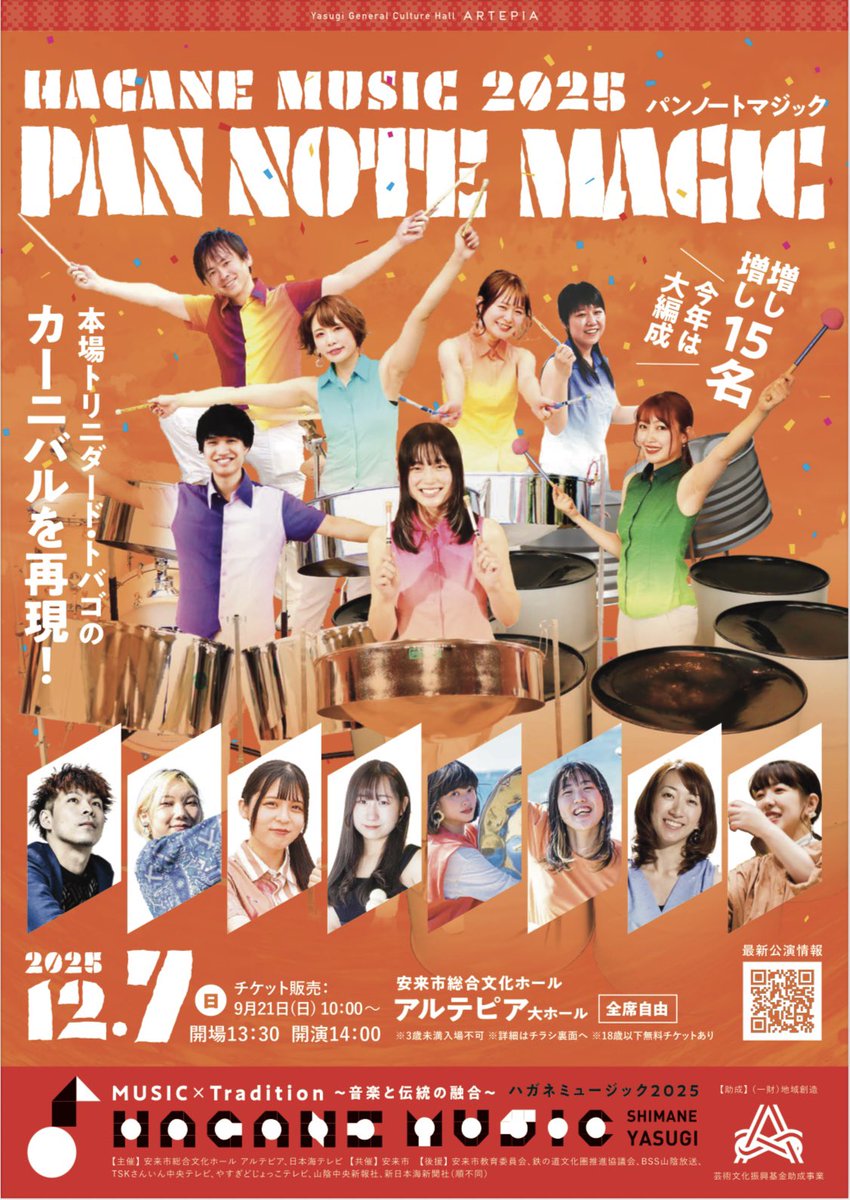 PANNOTEMAGIC's tweet photo. PAN NOTE MAGIC Large Band 
「HAGANE Steelpan Orchestra」！
1日限りの夢のコンサート！

12月7日（日）
開場13:30 開演14:00
安来市総合文化ホールアルテピア大ホール
島根県安来市飯島町70
前売り¥2,500 当日¥3,000
予約：0854-21-0101（アルテピア）

※リハ動画は13名ですが当日は15名です。 https://t.co/hXIhbJfmPr