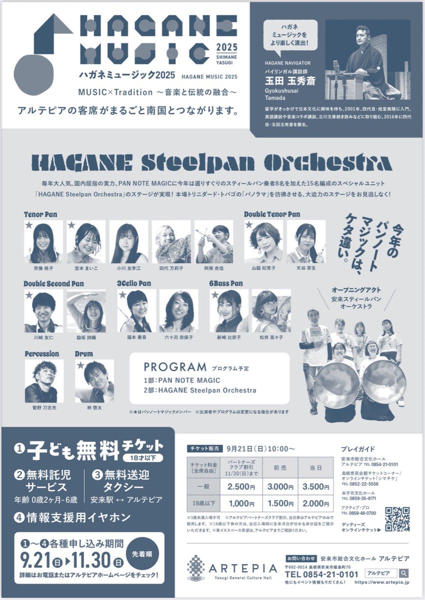 PANNOTEMAGIC's tweet photo. PAN NOTE MAGIC Large Band 
「HAGANE Steelpan Orchestra」！
1日限りの夢のコンサート！

12月7日（日）
開場13:30 開演14:00
安来市総合文化ホールアルテピア大ホール
島根県安来市飯島町70
前売り¥2,500 当日¥3,000
予約：0854-21-0101（アルテピア）

※リハ動画は13名ですが当日は15名です。 https://t.co/hXIhbJfmPr