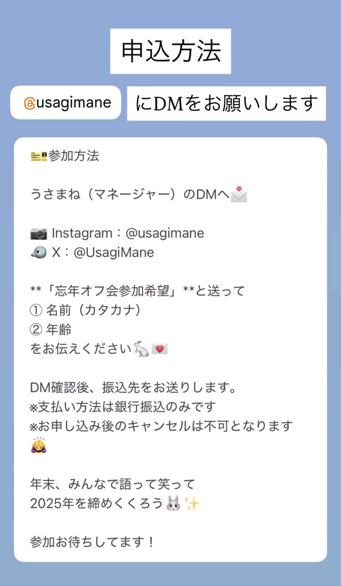 ー難聴うさぎ忘年オフ会開催についてー

 12/26（金）19:00〜21:00
大久保「串揚げ居酒屋ふさお」和室貸切

定員20名
VIP席:完売
通常席:8,500円（残り13席）

ー参加方法ー

うさマネの<a href="/UsagiMane/">難聴うさぎマネージャー</a> へ「忘年オフ会参加希望」と送って
① 名前（カタカナ）
② 年齢
をお伝えください。