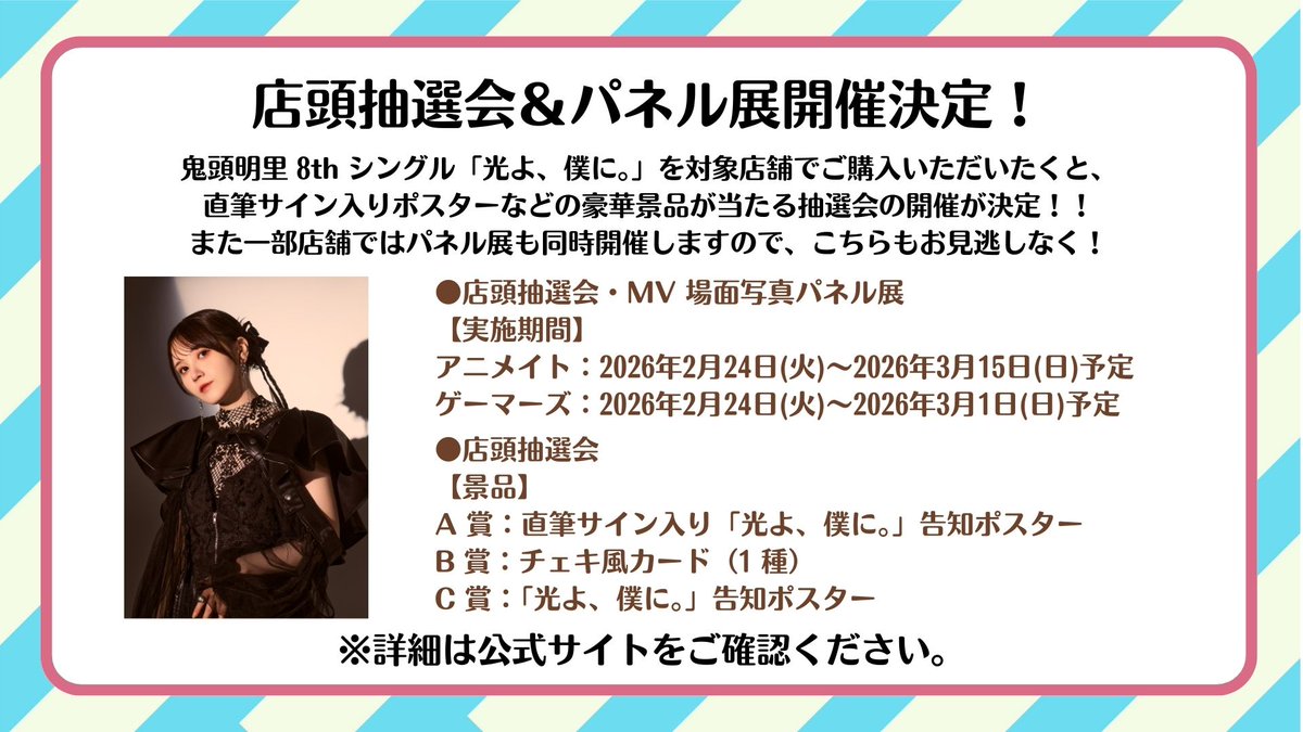 📣 #鬼頭明里 「光よ、僕に。」発売記念💿 店頭抽選会 & パネル展 開催