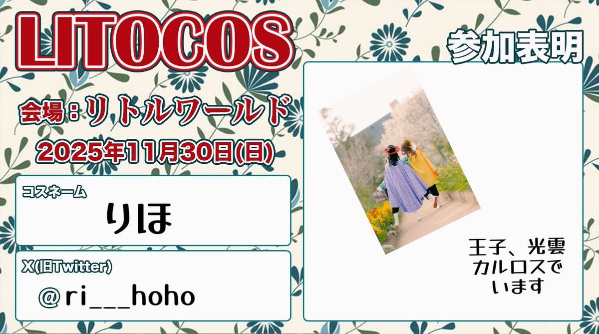 ジャンル的に苦手な人たちも一定数いることを理解してるので、撮影メインにコソコソしてるかも。
大丈夫そうだったら声かけてください☺️

普段イベントとか交流会とか行かない人間だから、交流できたら嬉しいなぁ🥰

#リトコス　#リトコス参加表明