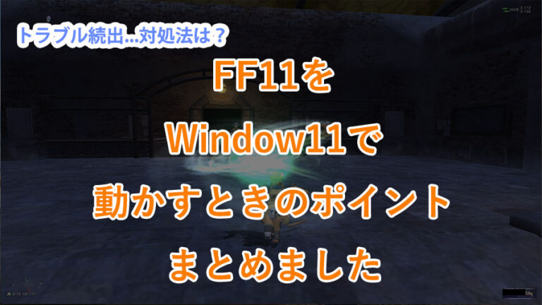 gamingpccompass's tweet photo. 【FF11×Win11完全ガイド】
2025年、FF11はWin11必須に

でも待って⚠️
Win11でのエラー、めちゃくちゃ多いんです

・落ちる
・ゲームパッド認識しない
・チャットのバグ
etc...

トラブル対処法を網羅📝全FF11ユーザー必見です✨

https://t.co/6dYS9ay6IP
#FF11 #Windows11 #ファイナルファンタジー11 https://t.co/VzCudecMGj