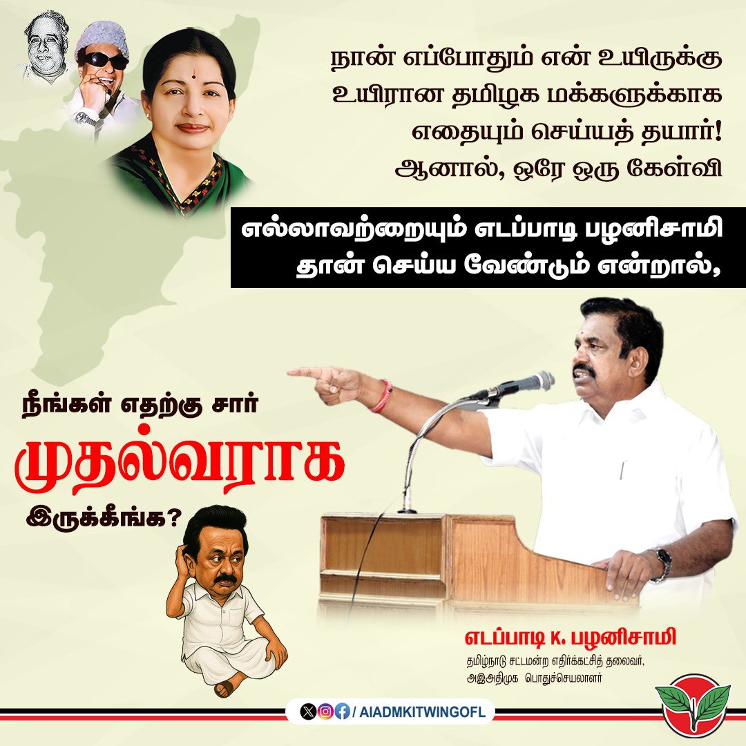 நான் எப்போதும் என் உயிருக்கு உயிரான தமிழக மக்களுக்காக எதையும் செய்யத் தயார்! ஆனால், ஒரே ஒரு கேள்வி

எல்லாவற்றையும் எடப்பாடி பழனிசாமி தான் செய்ய வேண்டும் என்றால், 

நீங்கள் <a href="/mkstalin/">M.K.Stalin - தமிழ்நாட்டை தலைகுனிய விடமாட்டேன்</a> எதற்கு சார் முதல்வராக இருக்கீங்க?

மாண்புமிகு கழகப் பொதுச்செயலாளர் புரட்சித் தமிழர் <a href="/EPSTamilNadu/">Edappadi K Palaniswami-SayYEStoWomenSafety&AIADMK</a>