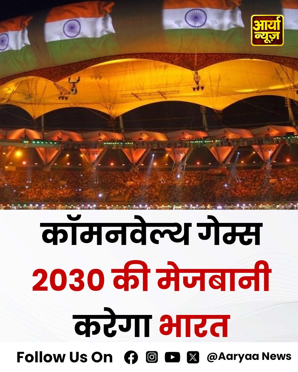AaryaaNewsIndia's tweet photo. कॉमनवेल्थ गेम्स 2030 की मेजबानी करेगा भारत

◈ अहमदाबाद में आयोजित होगा खेल महाकुंभ

#commonwealthgames2030 | India Hosts | Ahmedabad |
#SportsInIndia #UnityThroughSports #GameOnIndia #AryaGroup #AaryaaDigitalOtt #AaryaaNews https://t.co/PA7HqpAK5n