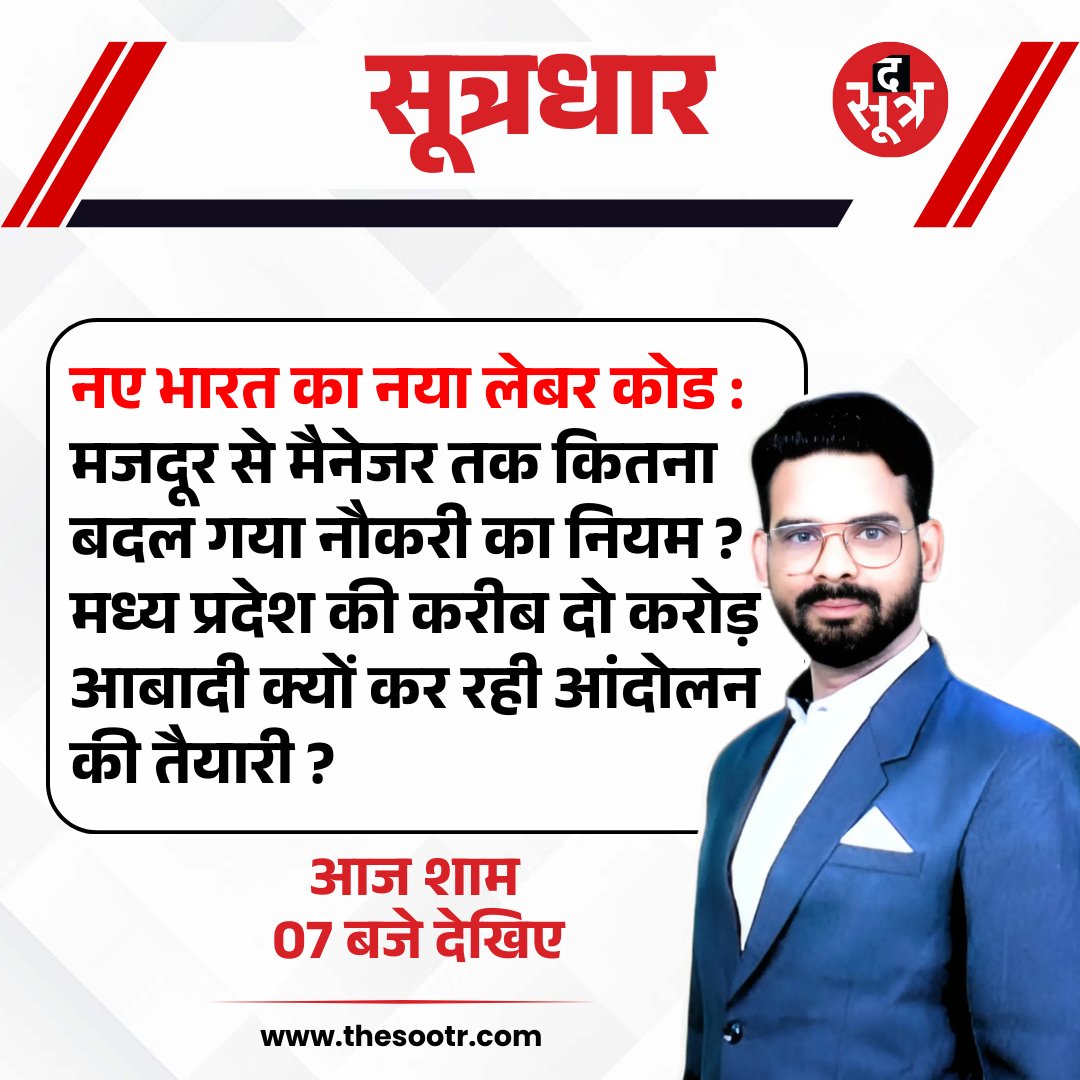 TheSootr's tweet image. ▶ नए भारत का नया लेबर कोड : मजदूर से मैनेजर तक कितना बदल गया नौकरी का नियम ?
▶ मध्य प्रदेश की करीब दो करोड़ आबादी क्यों कर रही आंदोलन की तैयारी ? 

#NewLabourCode #LabourReforms  
#NewJobRules #WorkersRights #MadhyaPradeshNews