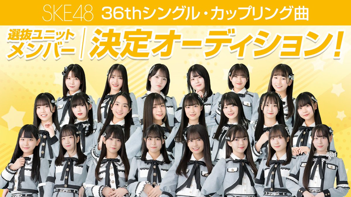 SKE48 36thシングル・カップリング曲 選抜ユニットメンバー決定