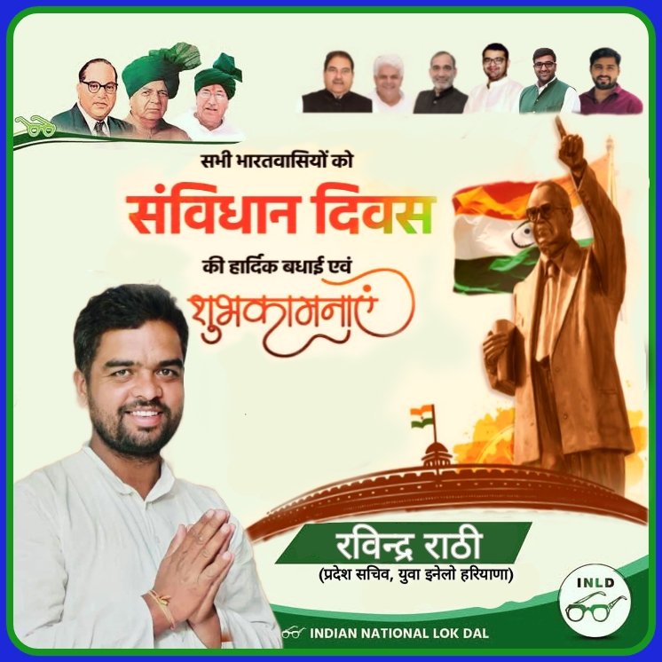 जय भीम-जय भारत!!

आप सभी भारतवासियों को "संविधान दिवस" की हार्दिक बधाई एवं शुभकामनाएं।।
#SamvidhanDiwas #संविधान #संविधानदिवस 
<a href="/AbhaySChautala/">Abhay Singh Chautala</a> <a href="/BhimArmyChief/">Chandra Shekhar Aazad</a> <a href="/haryanvitai/">ताई रामकली</a> <a href="/OfficialINLD/">Indian National Lokdal - INLD</a> <a href="/ITCellINLD/">IT Cell INLD</a> <a href="/SunainaChautala/">Sunaina Chautala</a> <a href="/Achautala/">Arjun Chautala</a>