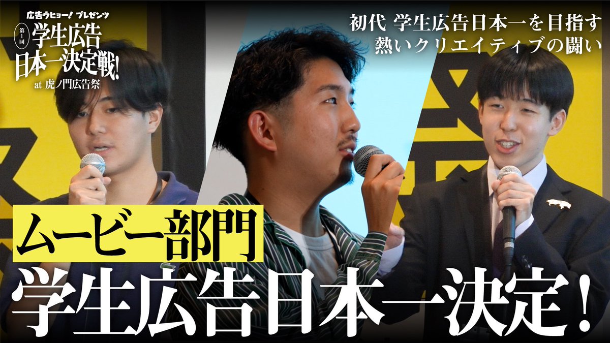 #広告ウヒョー 新作アップです！

【学生広告日本一決定戦】ムービー部門で初代「学生広告日本一」に輝いた大学は？「虎ノ門広告祭」で開催された本戦の模様を大公開！審査員からの支持を集めた1分間の動画広告とは？【本戦第2弾】

本編はこちら！
→ youtu.be/8S16ocMhHJE?si…