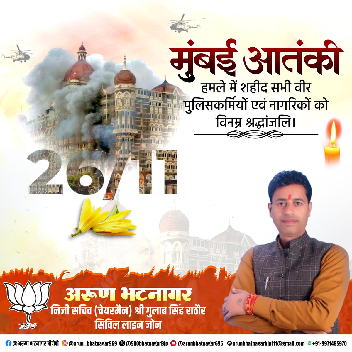 मुंबई 26/11 आतंकी हमले में जान गंवाने वाले सभी निर्दोष नागरिकों को विनम्र श्रद्धांजलि अर्पित करता हूँ।
        और माँ भारती की रक्षा हेतु बलिदान देने वाले सभी वीर जवानों को कोटि-कोटि नमन करता हूँ।