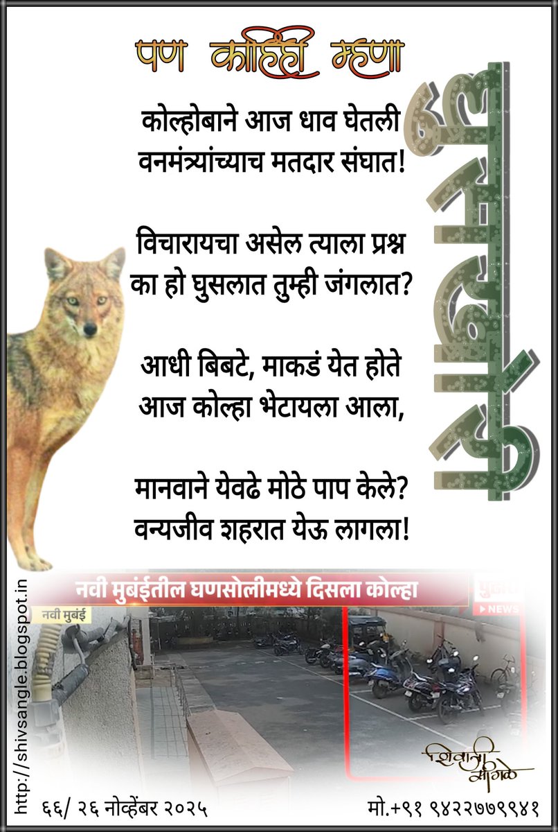 घुसखोरी (वात्रटिका)
marathikavita.co.in/index.php?topi…
#शिवाजीम्हणतो #शिवाम्हणे #म