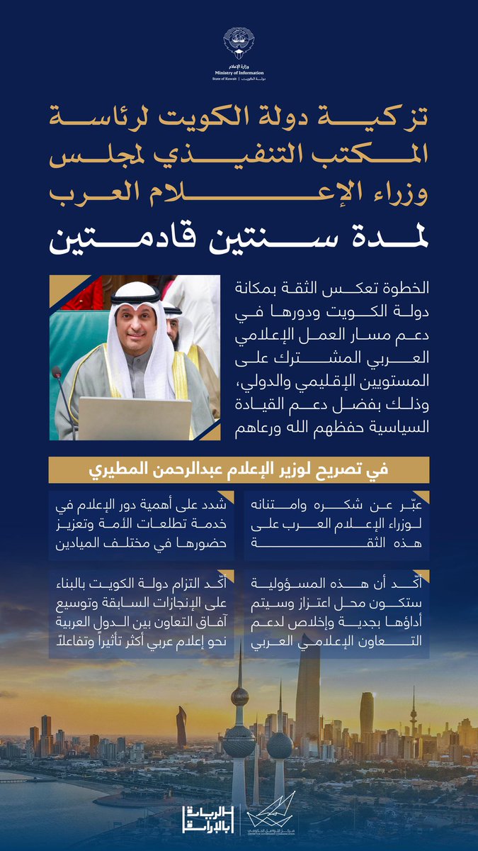 تزكية دولة الكويت لرئاسة المكتب التنفيذي لمجلس وزراء الإعلام العرب لمدة سنتين قادمتين

#CGCKuwait