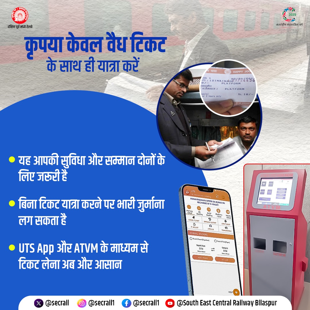 secrail's tweet image. दक्षिण पूर्व मध्य रेलवे यात्रियों से अपील करता है कि वे सदैव वैध टिकट के साथ ही यात्रा करें, ताकि आपकी सुविधा और सम्मान दोनों सुनिश्चित रह सकें।

#SECR #ATVM #UTSApp #IndianRailways #ValidTicket