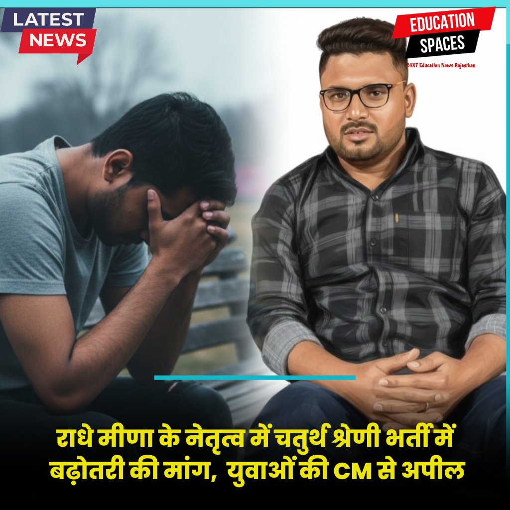 राधे मीणा के नेतृत्व में चतुर्थ श्रेणी भर्ती में
 बढ़ोतरी की मांग,  युवाओं की CM से अपील
#चतुर्थ_श्रेणी_पद_70K_करो
<a href="/Radhemahwa/">Radhe Meena</a> <a href="/BhajanlalBjp/">Bhajanlal Sharma</a>