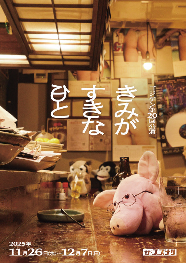 ゴジゲン 第20回公演
きみがすきな日と
@下北沢スズナリ
楽しかったのでは無く面白かった。
これからのゴジゲンにクサビを打つ公演なのだろうなぁ。それでも今は続いていく。
パペット達が愛おしい。
観た方がよい。
#ゴジゲン