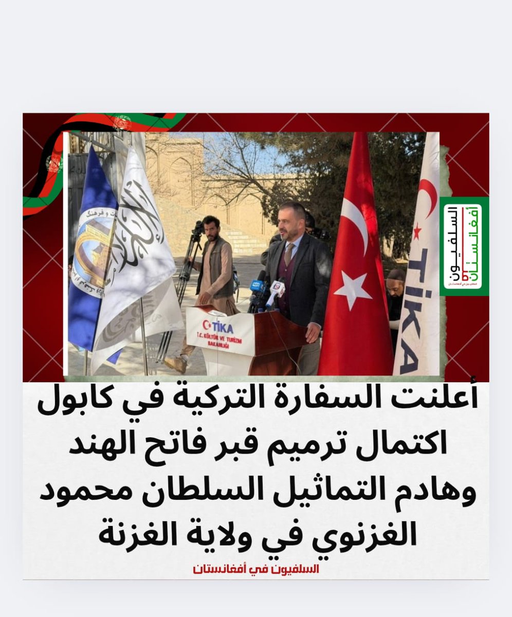 أعلنت السفارة #التركية في #كابول اكتمال ترميم قبر #فاتح_الهند وهادم التماثيل السلطان #محمود_الغزنوي في ولاية الغزنة وذلك بتنفيذ من وكالة "تيكا"، وبافتتاح رسمي للمشروع شارك فيه مسؤولون من #وزارة_الإعلام والثقافة #وحاكم_الولاية.
#Afghanistan 
#تصفيات_كاس_العالم2026