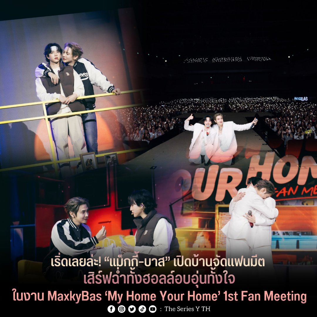 theseriesy_th's tweet image. เริ่ดเลยล่ะ! “แม็กกี้–บาส” เปิดบ้านจัดแฟนมีต เสิร์ฟฉ่ำทั้งฮอลล์อบอุ่นทั้งใจในงาน MaxkyBas ‘My Home Your Home’ 1st Fan Meeting

Mchoice และ Studio Wabi Sabi เปิดประตูบ้านเป็นครั้งแรกที่ประเทศไทย ต้อนรับชาวด้อม 6CODE (ซิกซ์โค้ด : ชื่อแฟนคลับ) สู่บ้านหลังใหญ่ที่แสนอบอุ่นของสองหนุ่ม…